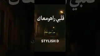 قلبي راهو معاك