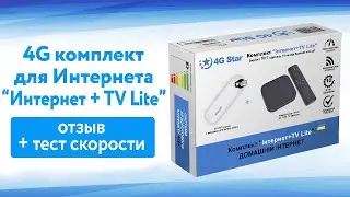 Видео отзыв о комплекте для 4G Интернета "Интернет + TV Lite"