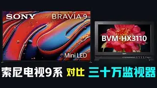 索尼电视9系XR90 对比 监视器HX3110