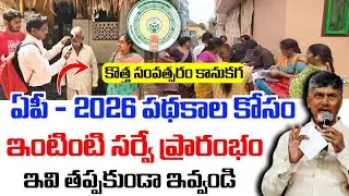 AP - 2026 పథకాలకు ఇంటింటి సర్వే|Ap unified family survey పూర్తి గైడ్|Ap family benefit card