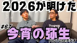 【今宵の弥生】67.新年1発目。明けましたね皆様。