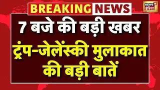 Trump Zelenskyy Meeting | Putin | Russia Ukraine War | Weather Update | Flood News | Mumbai Rain