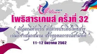 [PR] Potisarn game โพธิสารเกมส์ ครั้งที่ 32