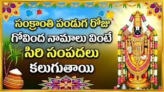 సంక్రాంతి స్పెషల్: గోవింద నామాలు | Sankranti Special Govinda Namalu | Venkateswara Bhakti Songs