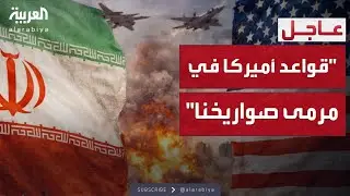 العاشرة | الجيش الإيراني يحذر أميركا: قواعدكم في مرمى صواريخنا