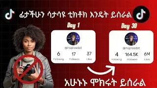 ፊታችሁን ሳታሳዩ ቲክቶክ እንዴት ይሰራል | Tiktok Faceless Idea 2024  @etubers @yonasmoh @AbugidaMedia