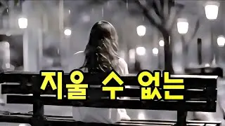 🎵 지울 수 없는 | 사랑,이별,추억,인생 | #지울수없는 #그날의추억 #감성트로트 #뉴트로트 #발라드 #고용수의음악노트 