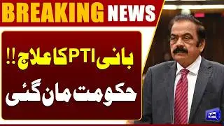 Resolution on PTI Founder&rsquo;s Health | Rana Sanaullah Big Statement | Breaking News | Dunya News