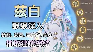 【原神】白馬仙人-茲白，我已經玩一個月了，抽取建議與配裝養成、命座等詳細攻略全在這!