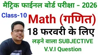 मैट्रिक फाईनल बोर्ड परीक्षा - 2026Math (गणित) 18 फरवरी के लिएलड़ने वाला 20 SUBJECTIVE