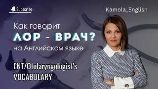 ЛОР-ВРАЧ на английском | ENT Vocabulary in English | Медицинский Английский