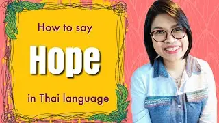 Thai Lesson: How to say ‘Hope’ in Thai #LearnThaiOneDayOneSentence