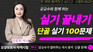 [요양보호사시험대비] 🛑실기 끝내기🛑단골 실기 100문제!!