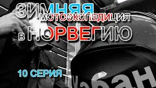 Заключительная #10серия