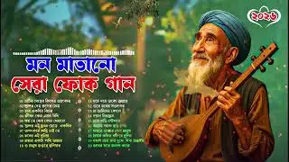 সেরা বাংলা ফোক মিক্স | Best of Bangla Folk Mix | Bengali Folk Songs Collection | Bengali Folk Album