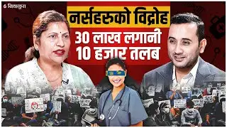 नर्समाथि श्रमशोषणः पढाइमा ३० लाख लगानी, १० हजार तलब | EXPLOITATION OF NURSES IN NEPAL | SIDHAKURA |
