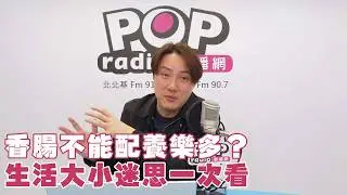 2026-01-22《POP撞新聞》錢毅評論時事