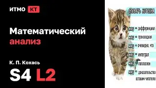 [s4 | 2026] Математический анализ, К. П. Кохась, лекция 2
