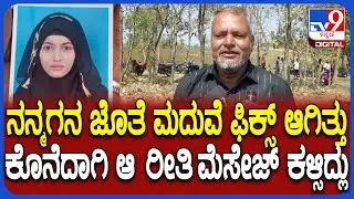 Dharwad Incident: ನನ್ಮಗ ಅವಳು ಖುಷಿ ಖುಷಿಲಿ ಇದ್ರು.. ಆದ್ರೆ ಕೊನೆದಾಗಿ ಅದೊಂದು ಮೆಸೇಜ್ ಕಳಿಸಿದ್ಲು | #TV9D