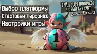 №1 ГАЙД ДЛЯ НОВИЧКОВ 2026 Настройки, Плавный старт. Аккаунт с нуля