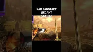Десант в Skyrim #рекомендации #skyrim #приколы #мемы
