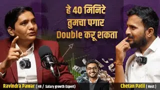पगार वाढ कशी मिळवावी  (Salary Growth Tips) ? | Ravindra Pawar | Cutting Pe Meeting