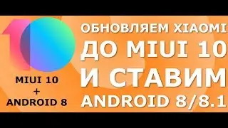 Как обновиться до MIUI 10 и как обновить Андроид до 8.0 на Xiaomi - самая простая инструкция