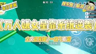 《万人嫌女星靠系统逆袭》我是娱乐圈被全网黑的十八线糊咖就在刚刚，在这个荒野求生综艺里，当红清纯小花#一口气看完 #小说 #爱情 #绿茶 #爽文 #豪门 #甜宠 #打脸 #娱乐圈