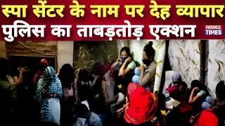 Noida Spa Centre Raid: स्पा की आड़ में चल रहा था 'गंदा खेल', पुलिस ने कई लोगों को दबोचा!