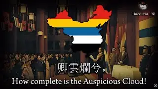 &ldquo;卿雲歌&rdquo; &middot; Song to The Auspicious Cloud (National Anthem of China 1921-1928)
