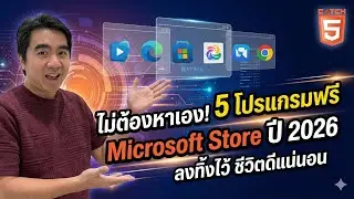 ไม่ต้องหาเอง! 5 โปรแกรมฟรี Microsoft Store ปี 2026 ลงทิ้งไว้ชีวิตดีแน่นอน #catch5 #windows11