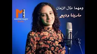 ومهما طال الزمان مارينا وديع