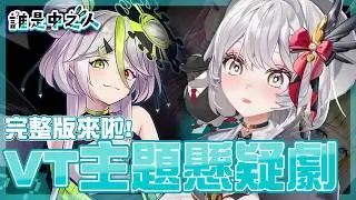 【 #誰是中之人 】VT主題的懸疑推理遊戲？誰才是那個本尊？【灰妲 🦜】#台灣VTUBER