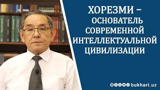 ХОРЕЗМИ - ОСНОВАТЕЛЬ СОВРЕМЕННОЙ ИНТЕЛЛЕКТУАЛЬНОЙ ЦИВИЛИЗАЦИИ// БАХТИЁР ТУРАЕВ - д.ф.наук, профессор