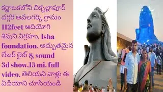 Chikbalapur Ishafoundation 112fet ఆదియోగిశివుని విగ్రహం, laserlight & sounds3d show ఆవలగార్కి గ్రామం