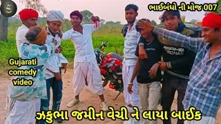 🤪 ઝકુભા જમીન વેચી ને લાયા બાઈક 🤣#comedy///#video//#trending #viral #youtubeshorts #subscriber #like 
