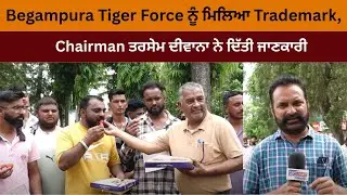 Begampura Tiger Force gets Trademark, Chairman Tarsem Deewana gave information #hoshiarpur
