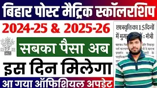 Post Matric Scholarship Dono Session Ka Paisa Aana Shuru |Post Matric Scholarship ka Paisa kab aaega