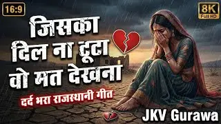 रुला देगा ये राजस्थानी गीत | Female Version (VIDEO SONG) | JKV Gurawa | Lagne De 