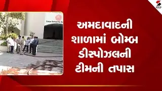 Ahmedabad | અમદાવાદની શાળામાં બોમ્બ ડિસ્પોઝલની ટીમની તપાસ | Bomb Disposal Team | BombThreat |