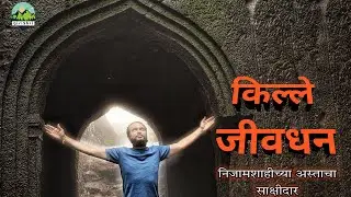 नानेघाटाचा रक्षणकर्ता-किल्ले जीवधन, Jivdhan Fort Monsoon Trek, GiriShri