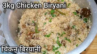 3kg Chicken Biryani | Chote Chawalon Ki Chicken Biryani | How to make Chicken Biryani | चिकन बिरयानी