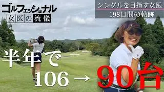 【100切り】半年でスコア106&rarr;90台！シングル目指す女医の成長記録　#100切り#ゴルフ