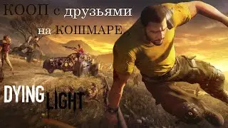 Dying Light. КОШМАР КООП - СТРИМ с ACHIVKOS. #4
