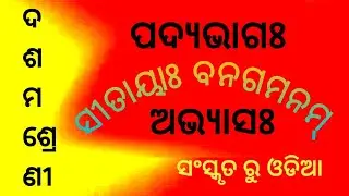 CLASS - X  SANSKRIT  POETRY  Sitaya Banagamanam Question & Answer No.1 & 2👈