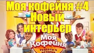 Моя кофейня:Рецепты и Истории #4 Новый интерьер