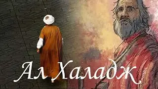 Ал Халадж - лекция на Елеазар Хараш от 4.12.2007 г.