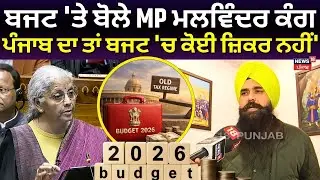 Malwinder Kang on Budget | ਬਜਟ 'ਤੇ ਬੋਲੇ MP ਮਲਵਿੰਦਰ ਕੰਗ, ਪੰਜਾਬ ਦਾ ਤਾਂ ਬਜਟ 'ਚ ਕੋਈ ਜ਼ਿਕਰ ਨਹੀਂ' | N18V