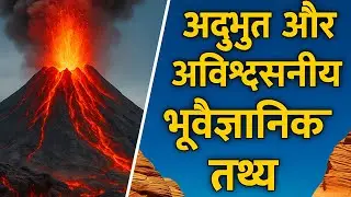अद्भुत और अविश्वसनीय भूवैज्ञानिक तथ्य | Amazing Geological Facts in Hindi