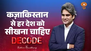 कज़ाकिस्तान से हर देश को सीखना चाहिए । Kazakhstan Burqa Banned । Decode with Sudhir Chaudhary